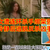 少女遭连环杀手绑架强奸，冷静后逃脱反杀凶手