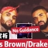 14分钟乐评公鸭Drake/Chris Brown–No Guidance【220AD】
