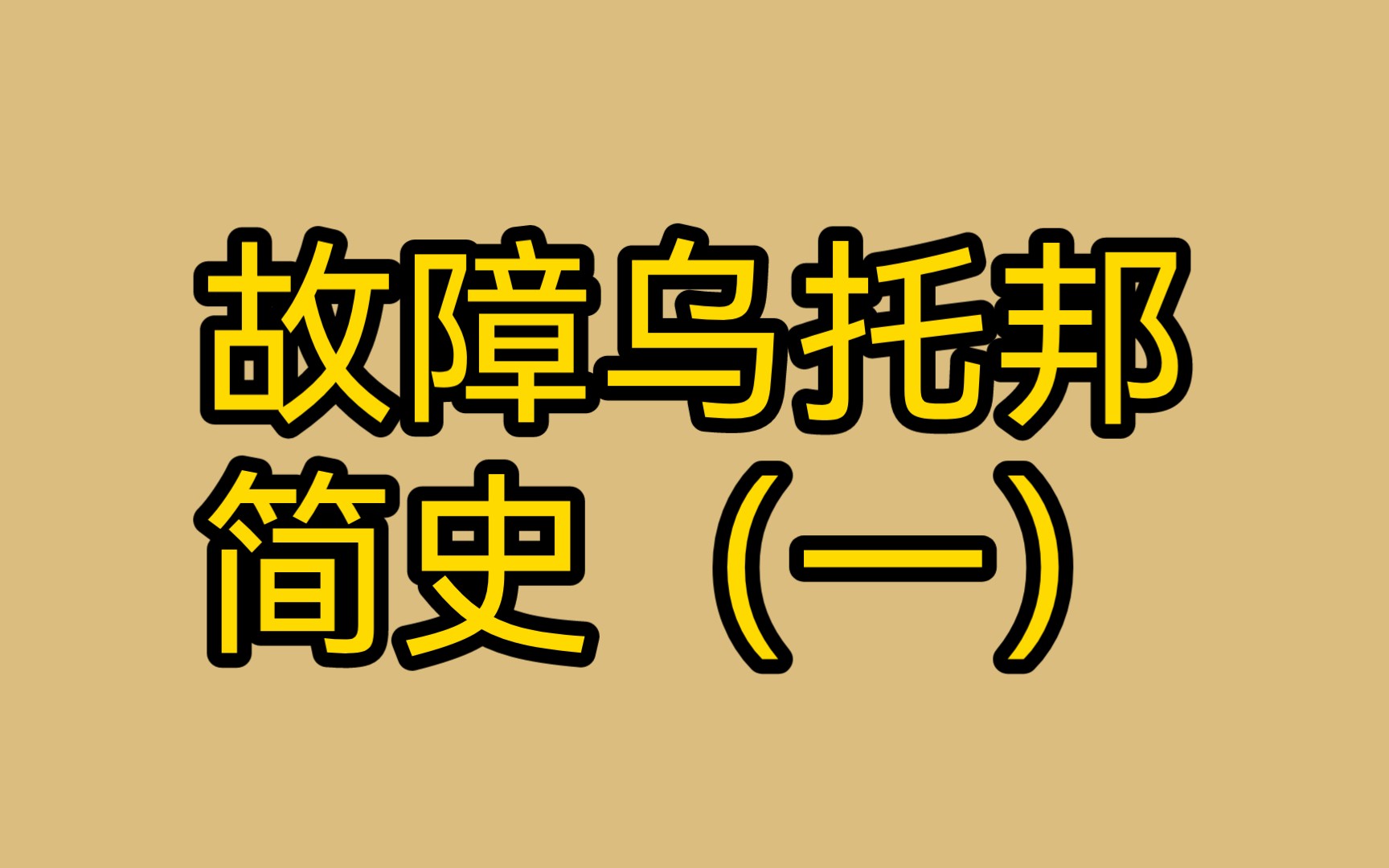 【故障乌托邦/微剧透】🔥哥们孙杰克，堂堂连载！🔥