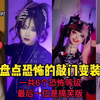 盘点恐怖的敲门变装，你敢看到最后吗？#变装 #二次元