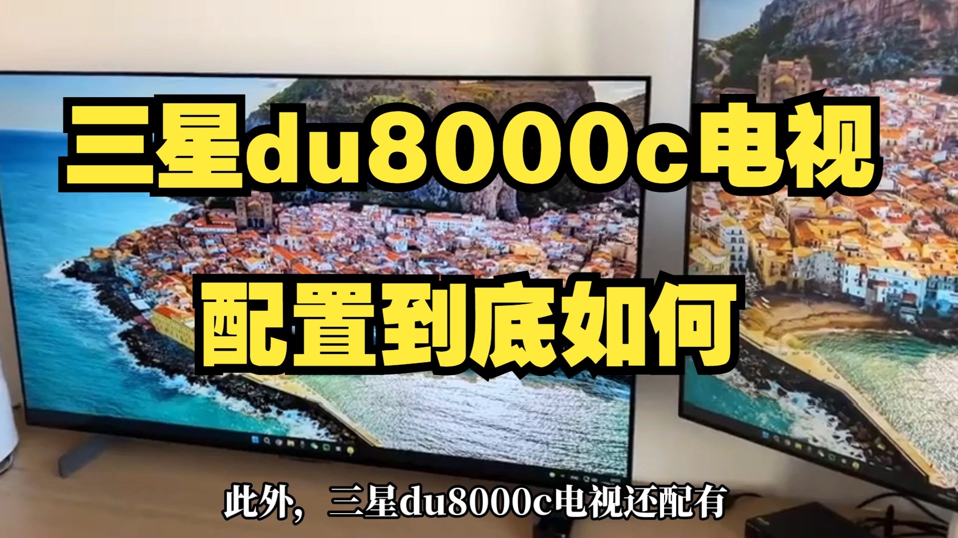 电视三星du8000c评测，值得买吗？三星75du8000c/65du8000c/55du8000c怎么样
