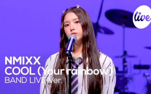 nmixx《cool 乐队live视频公开!