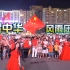 夏夜广场，人群唱响《天耀中华》《没有共产党就没有新中国》，激奋人心