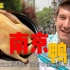 南京食记：对比中美鸭文化！为啥美国人不爱吃鸭？
