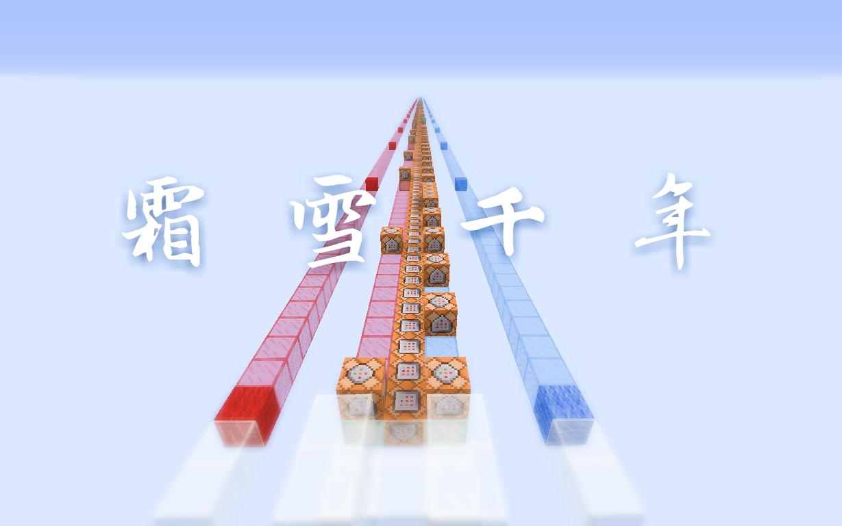 【红石音乐】霜雪千年