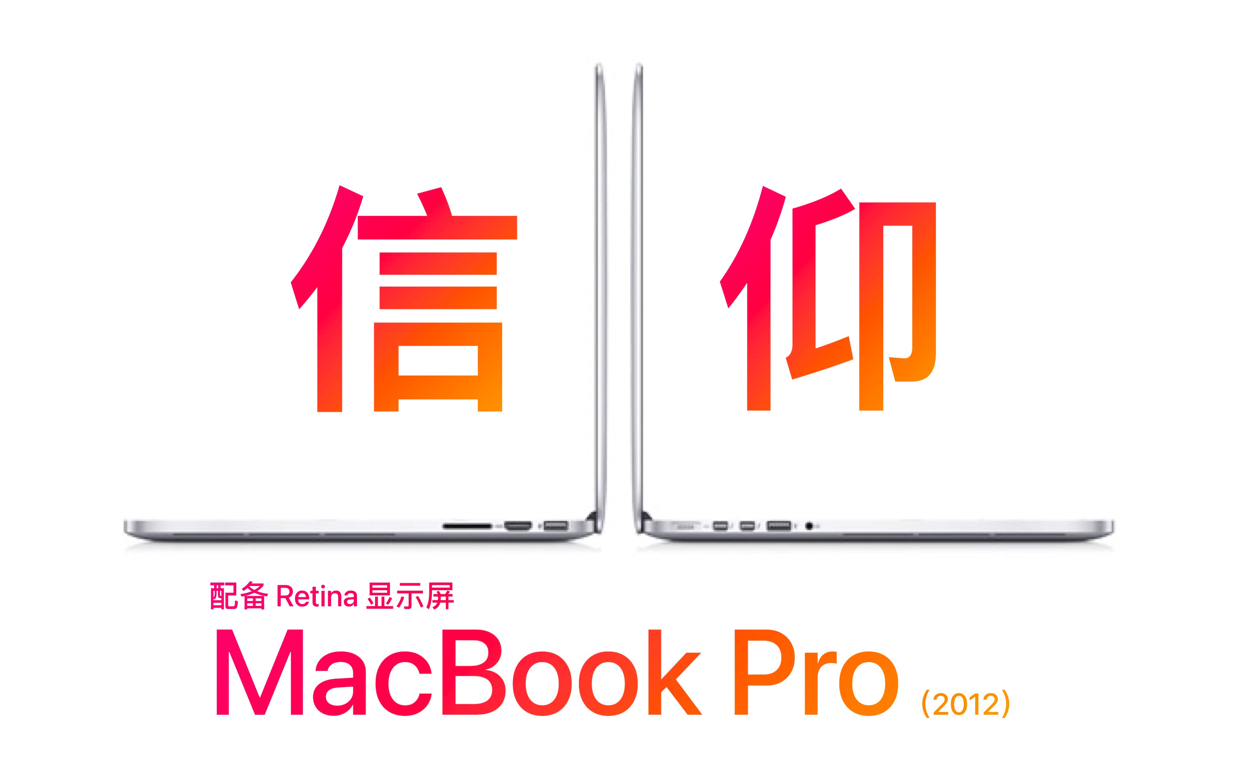信仰 MacBook Pro（2012）