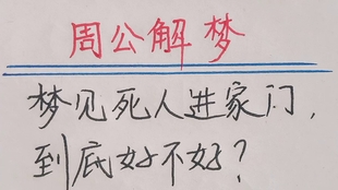 周公解梦，梦见办丧事，寓意何在？