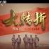 【CCTV-10纪录片 】大转折（西柏坡1947-1949）【全6集】