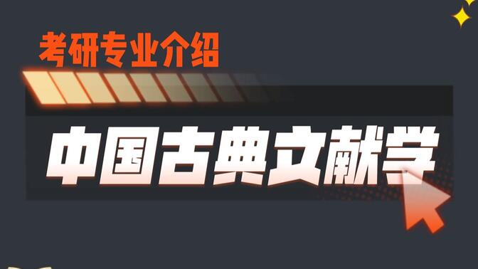 中国古典文献学考研难吗？招生少分数线还高？哪些院校更值得报考呢？【中国语言文学类考研】