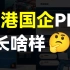 香港这家国企的PPT太卷了，不愧是500强企业...【旁门左道】
