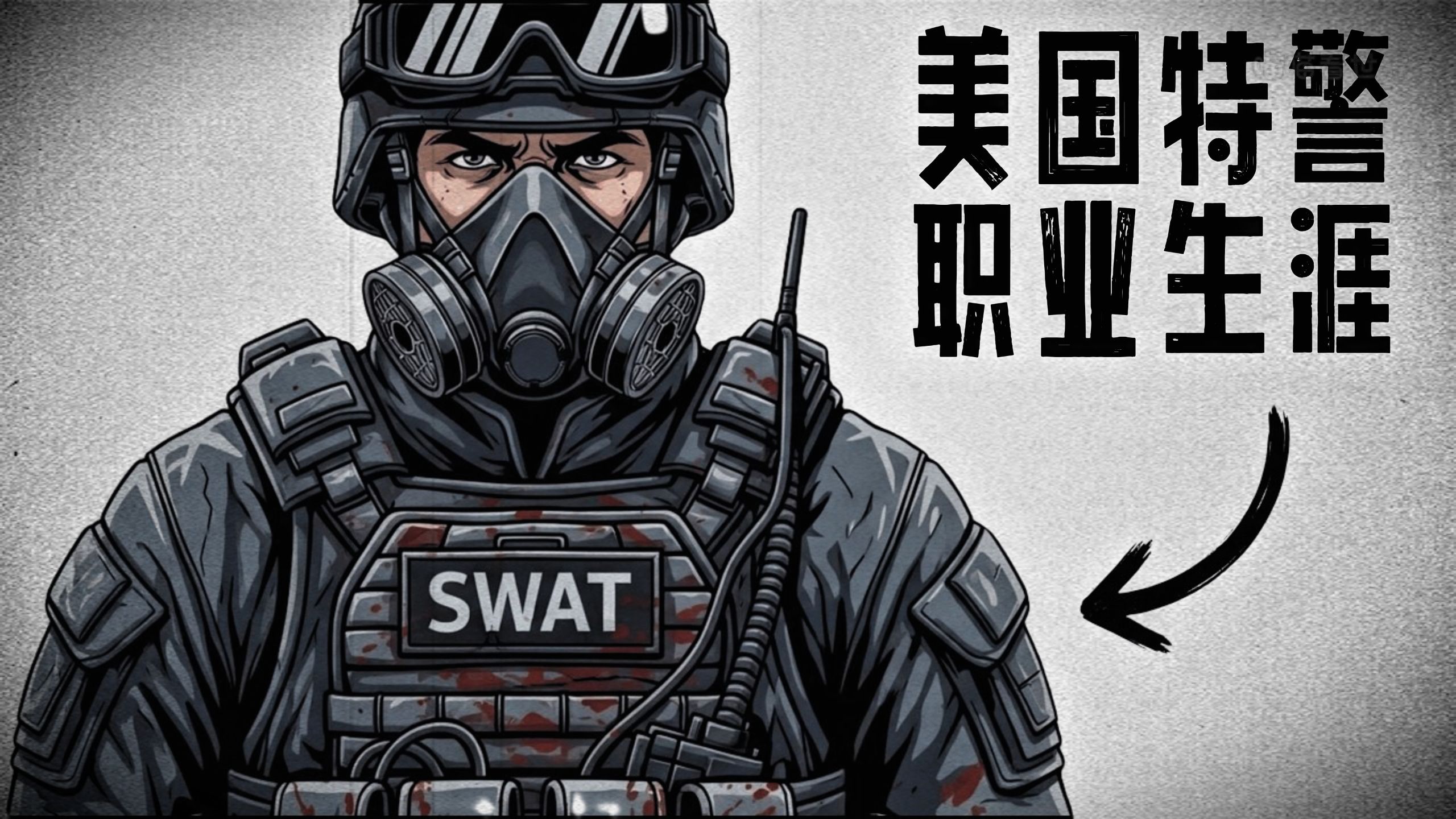 体验美国特警的职业生涯