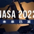 【双语】NASA2022年任务展望：未来已至
