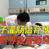 女子灌肠治疗便秘，结果竟导致直肠穿孔
