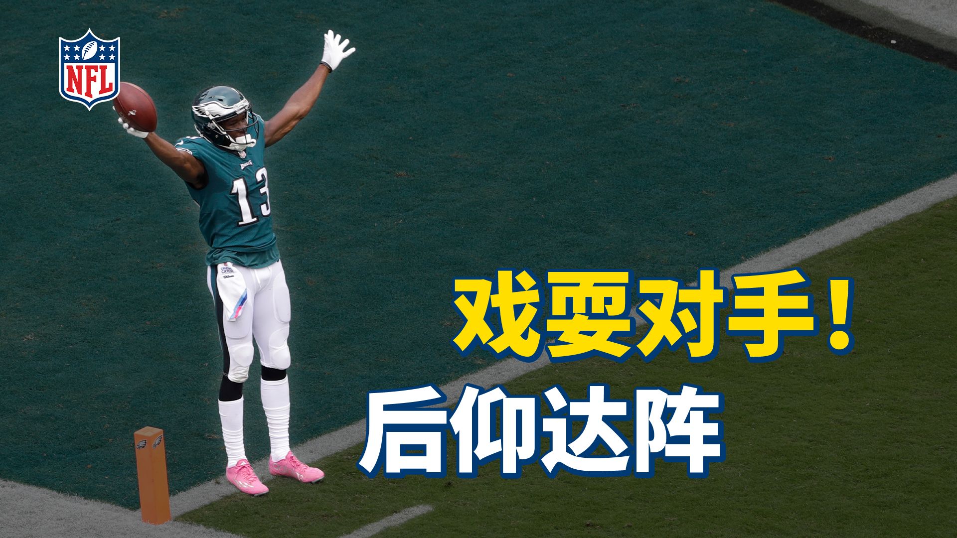 将防守玩弄于股掌之间，再来一个后仰达阵！