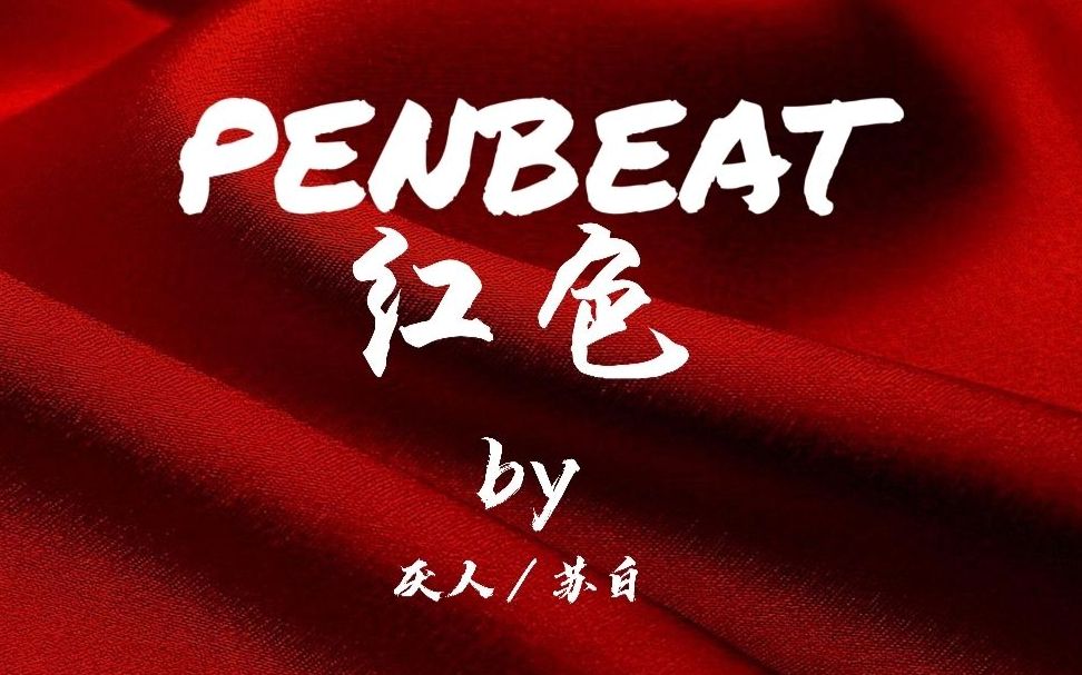 【penbeat《红色—幼稚园杀手cover by 厌人/苏白_哔哩哔哩