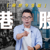 扒一扒港股市场「前世今生篇