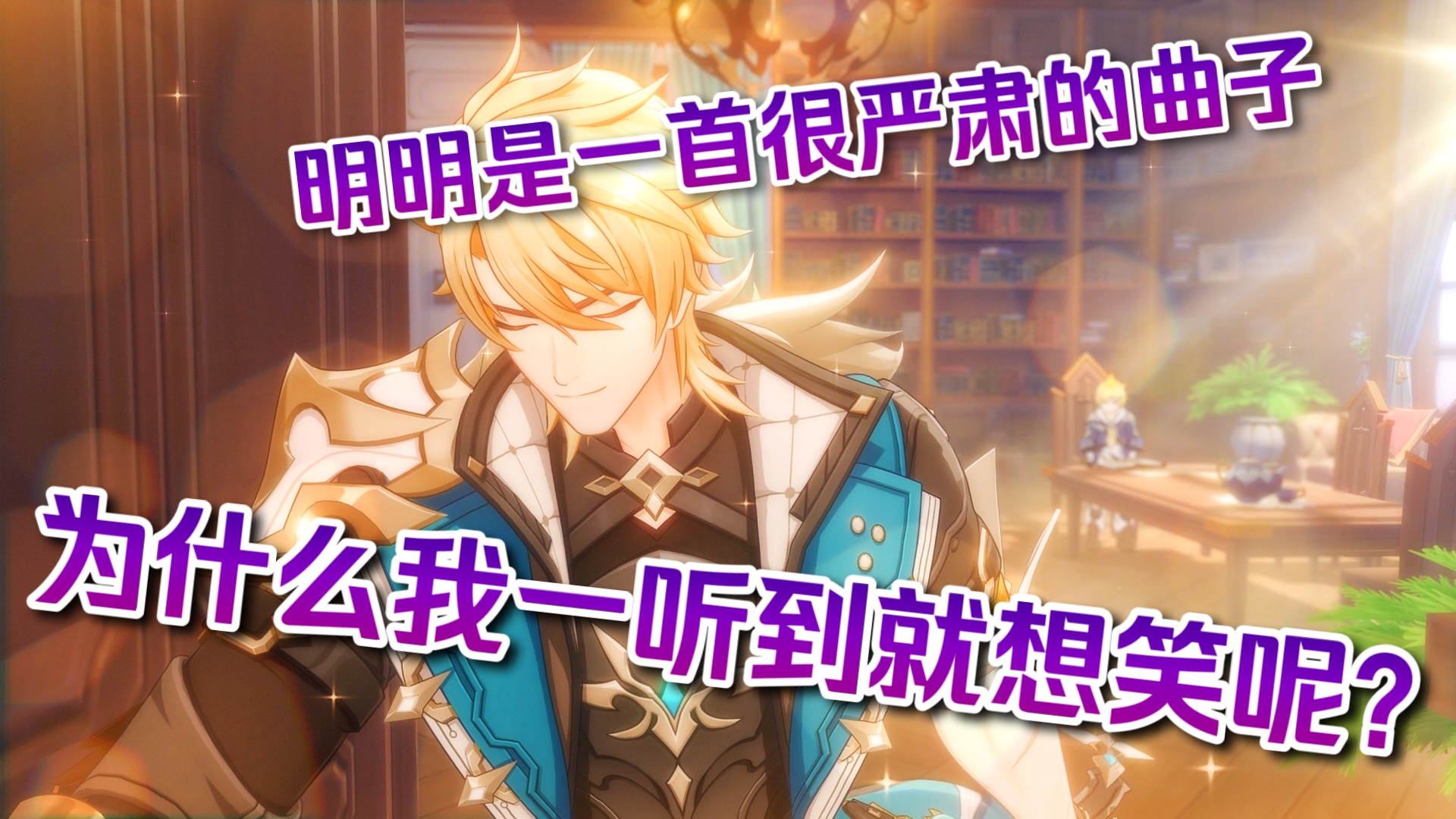 谁言原神无欢愉！听完这些音乐能绷住不笑的是这个👍