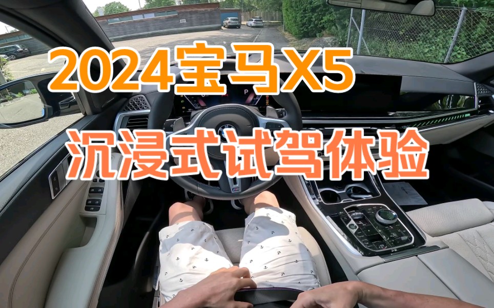 【沉浸式体验】最新2024款宝马X5沉浸式试驾