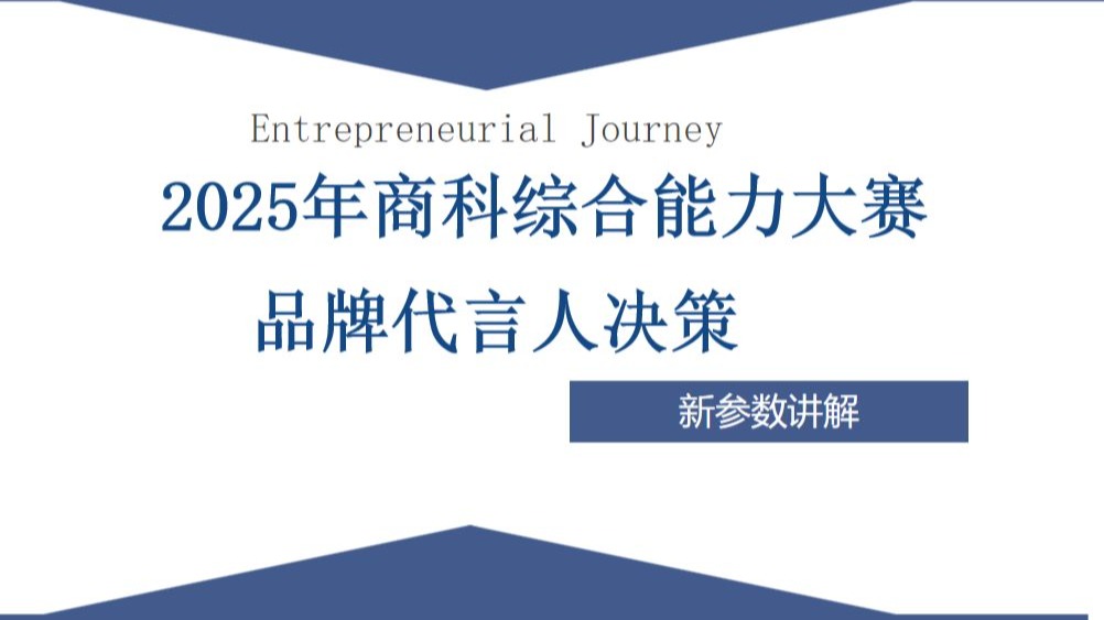 2025全国大学生商科综合能力大赛—品牌代言人决策