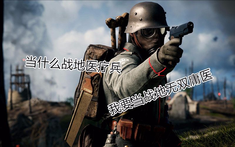 二战美军医疗兵_全民突击医疗兵_战地1医疗兵