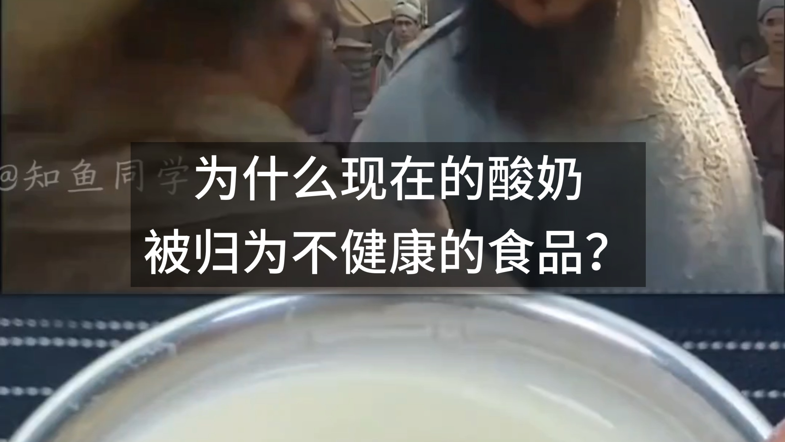 为什么现在的酸奶，被归为不健康的食品？