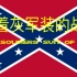 【中文字幕】穿着灰色军装的战士 迪克西军歌 南北战争军歌 美利坚联盟国歌曲 为我们的南方战士干上一杯
