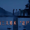 湘西三大邪术,“赶尸