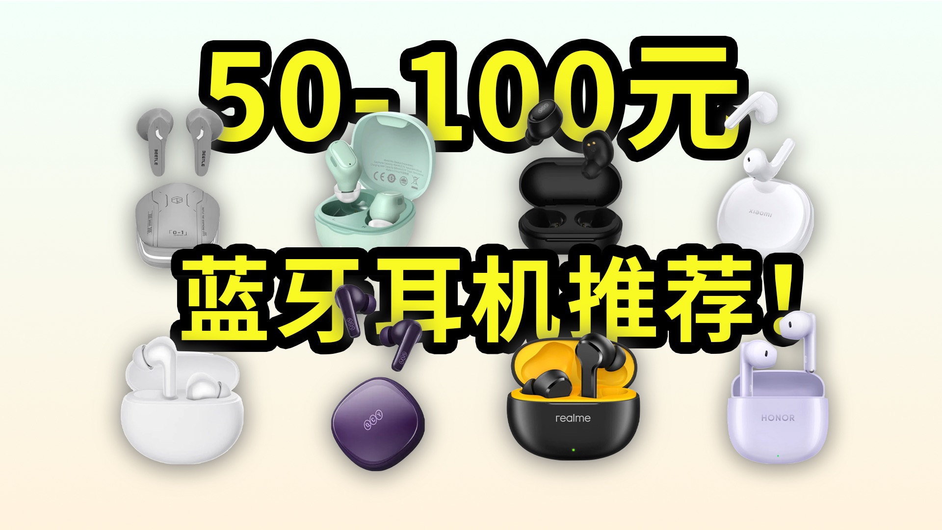 【Caibao】2024年50-100元蓝牙耳机超全大推荐！性价比超高低价位无线耳机！建议收藏！