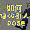 动画师如何创建吸引人的POSE