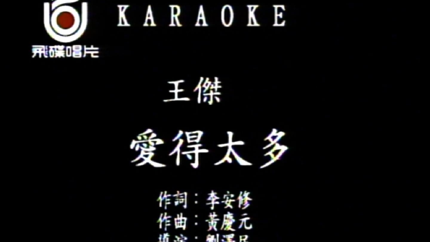 王杰-爱得太多