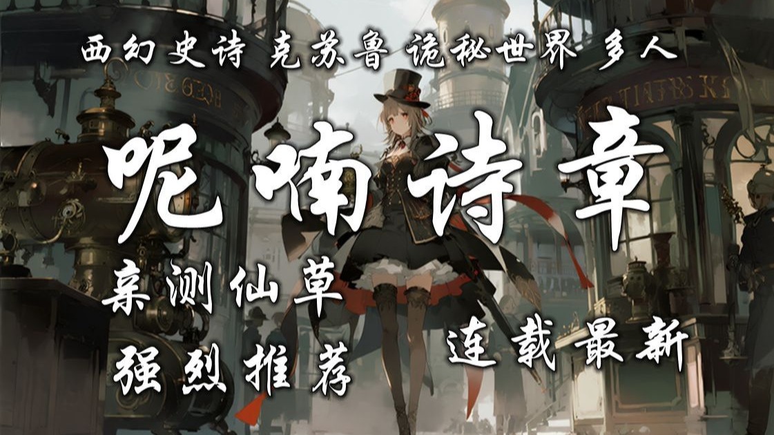 西幻诡秘克苏鲁多人有声《呢喃詩章》完结