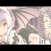 レミリア・スカーレットのドキドキご奉仕ディスク2 in Video【CV.日高里菜