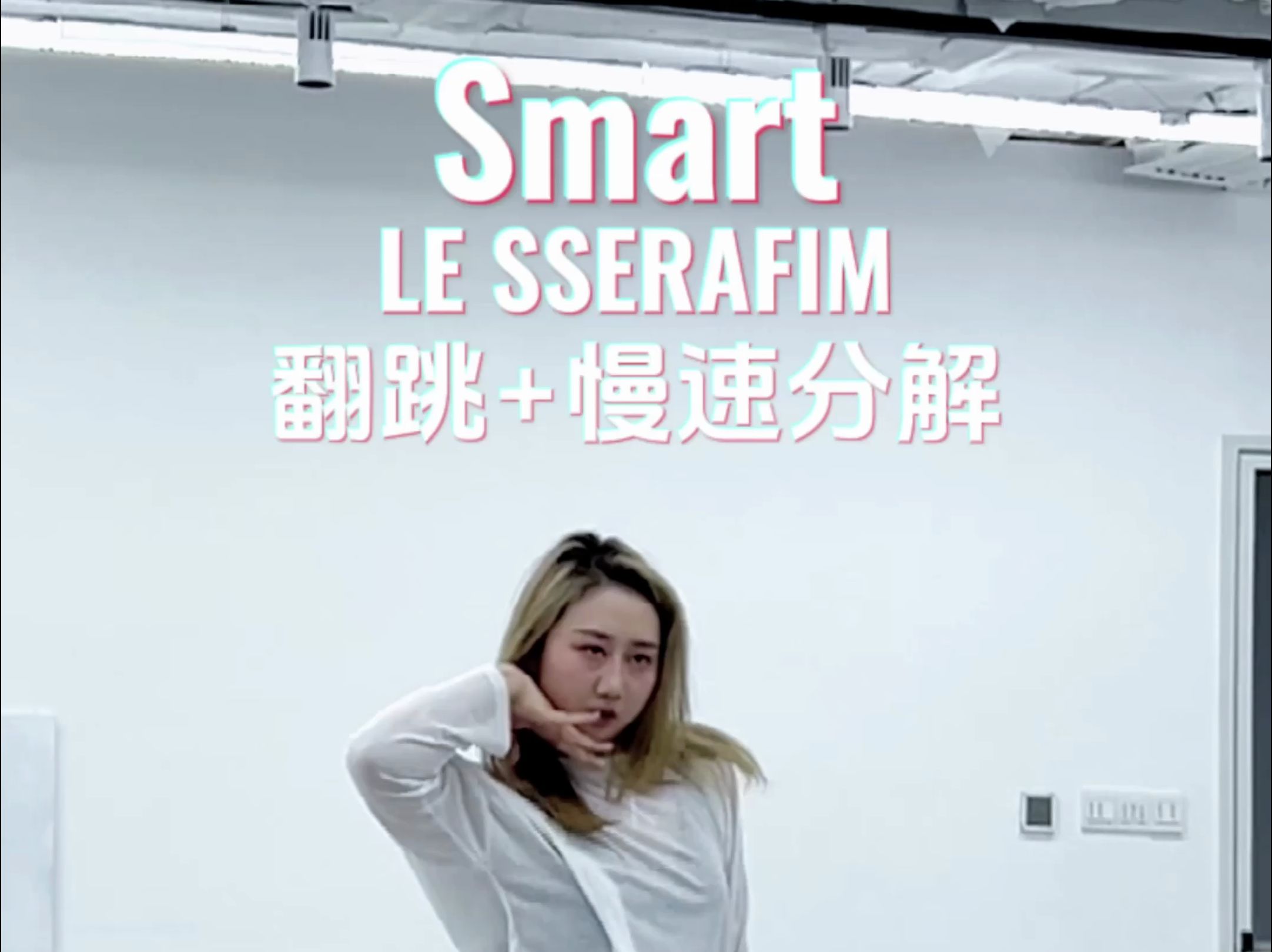 【LE SSERAFIM-Smart】翻跳+数拍分解＋慢速（已镜面)