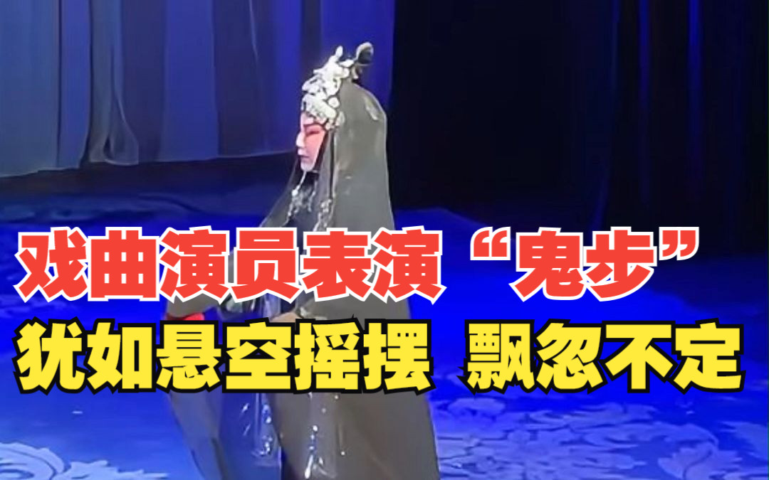 拍案叫绝!戏曲演员表演“鬼步”,犹如悬空摇摆、飘忽不定哔哩哔哩bilibili