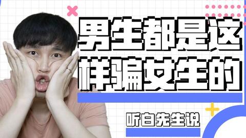 什么样的男生不会骗人 58083fac8f721d21d29011a2c9054001efd2383d.jpg@480w_270h_1c
