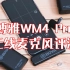 博雅WM4 Pro无线麦克风评测