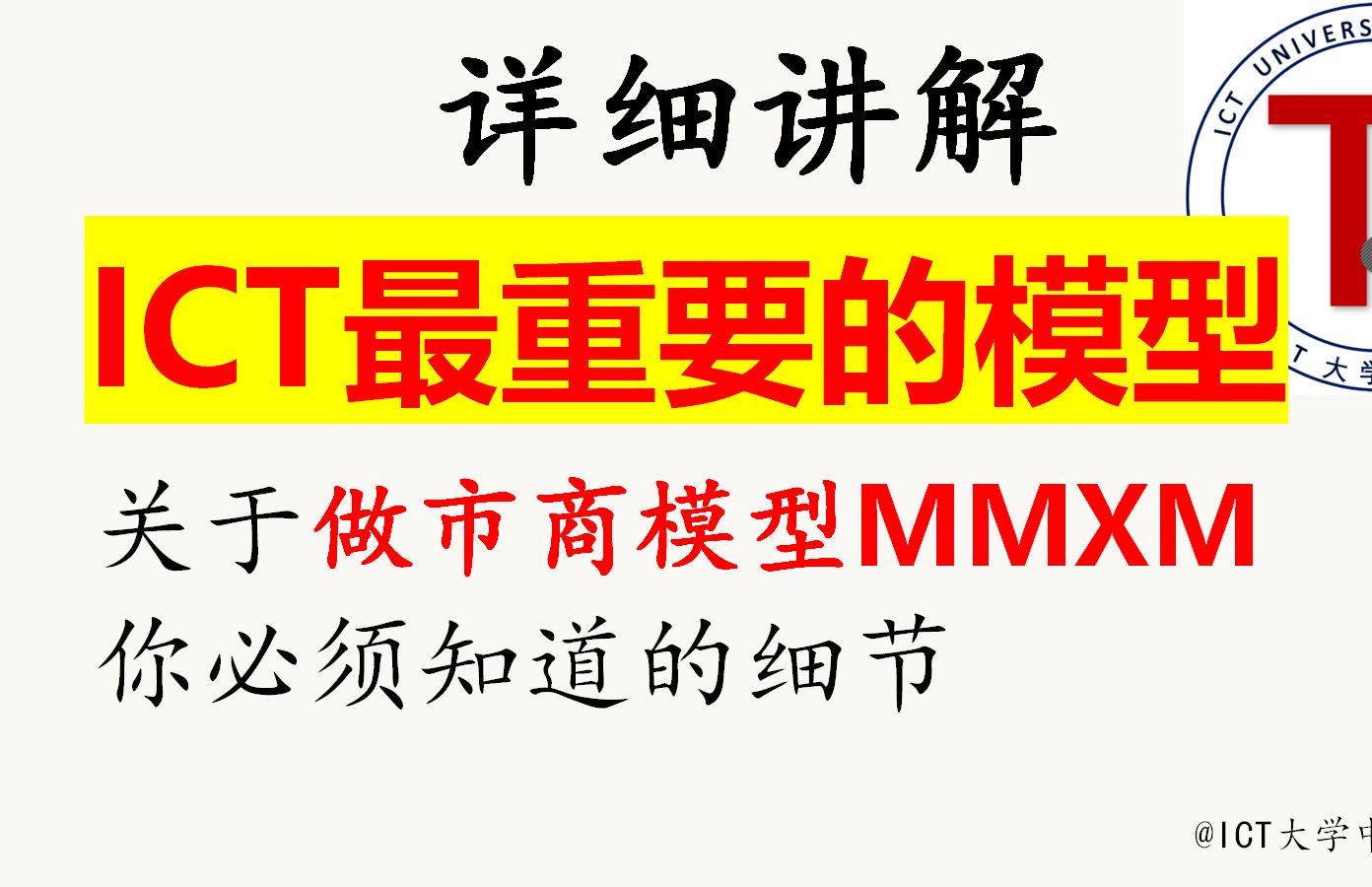 为什么你看不懂价格行为？一篇讲懂ICT最重要最复杂的做市商模型MMXM