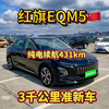红旗 EQM5  24年2月入户，仅3千公里，私人一手非营运，新车啥样他啥样，纯电续航431 km，主驾带通风，副驾电动座椅，第二排空间秒杀同级别一条街