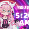 ⚡我 在 5:20 睡 觉 13:14 准 时 起