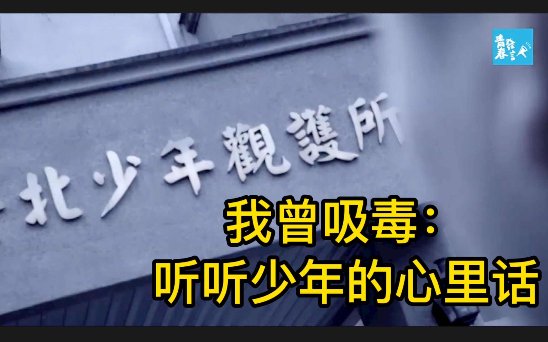 我曾吸毒：听听少年的心里话