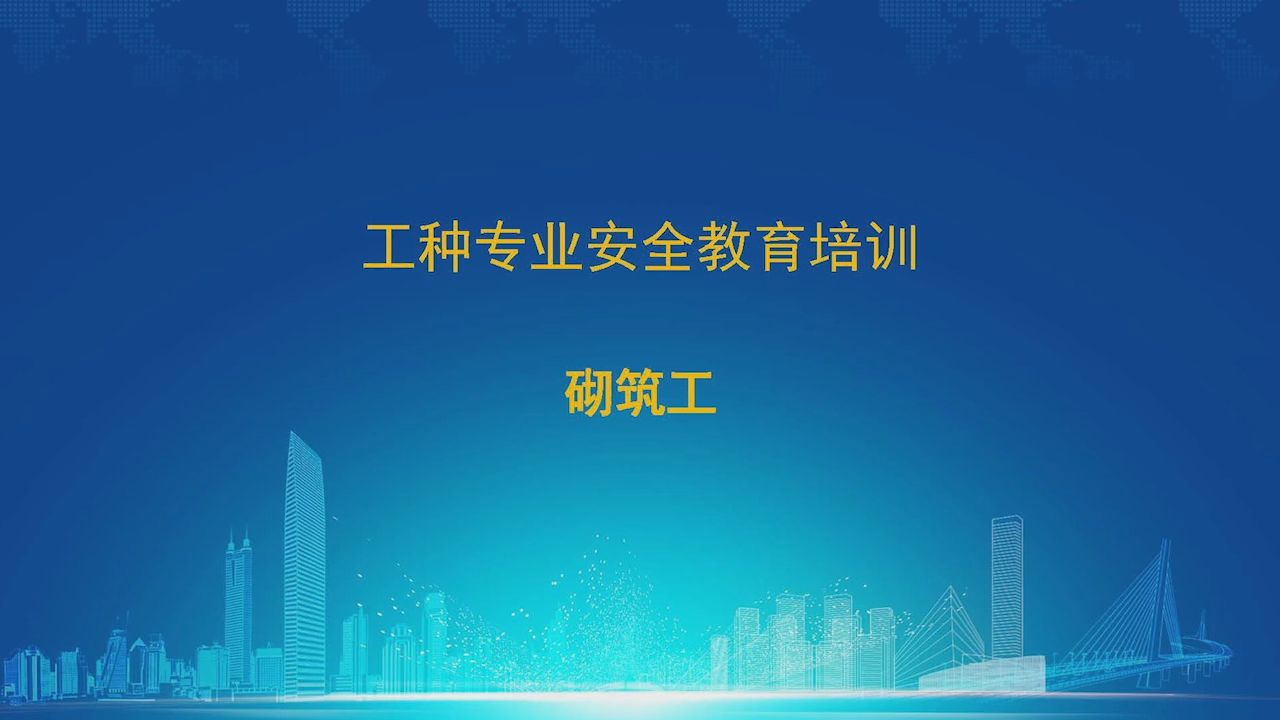砌筑工 建设施工产业工人 分工种 安全教育培训