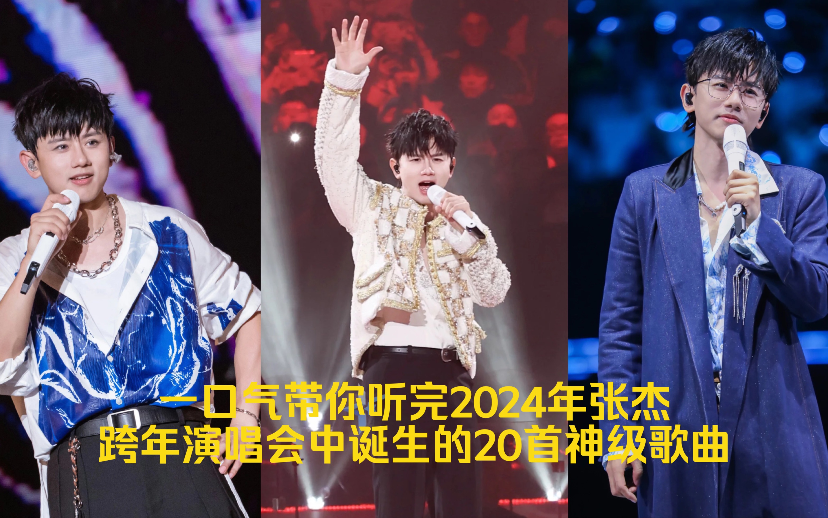 一口气带你听完2024年张杰跨年演唱会中诞生的20首神级歌曲,你最喜欢哪一首呢哔哩哔哩bilibili