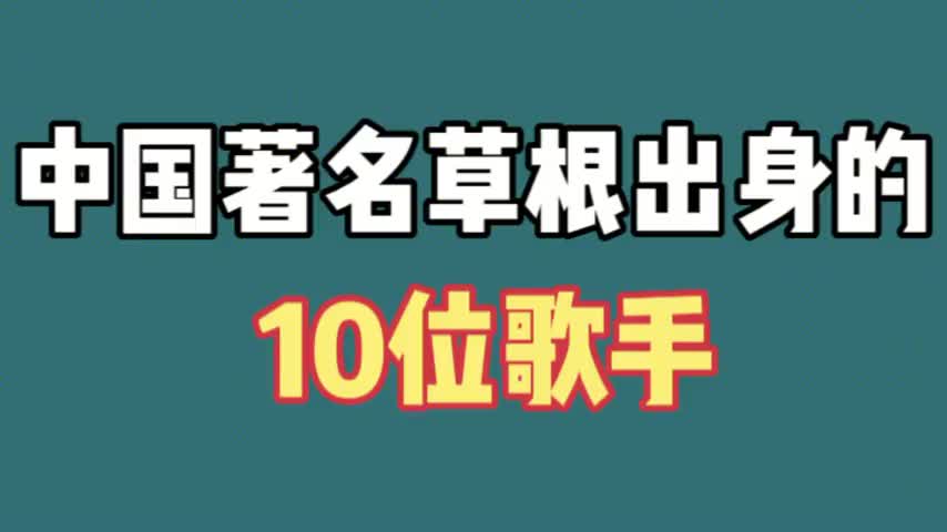 中国10位草根歌手,有人成一级演员,有人消失匿迹,谁最