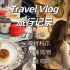 Travel Vlog 旅行记录 - Ottawa & Montreal 渥太华 蒙特利尔｜下午茶 | 市场小店 | 蒙
