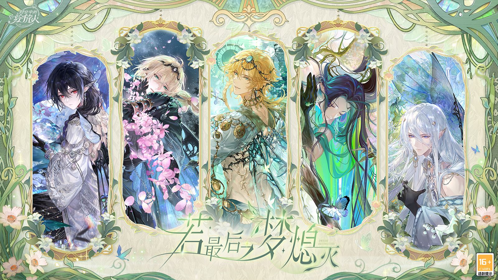 《时空中的绘旅人》五周年庆版本「若最后之梦熄灭」PV首曝：若最后之梦将熄，便以蝶翼护烛光