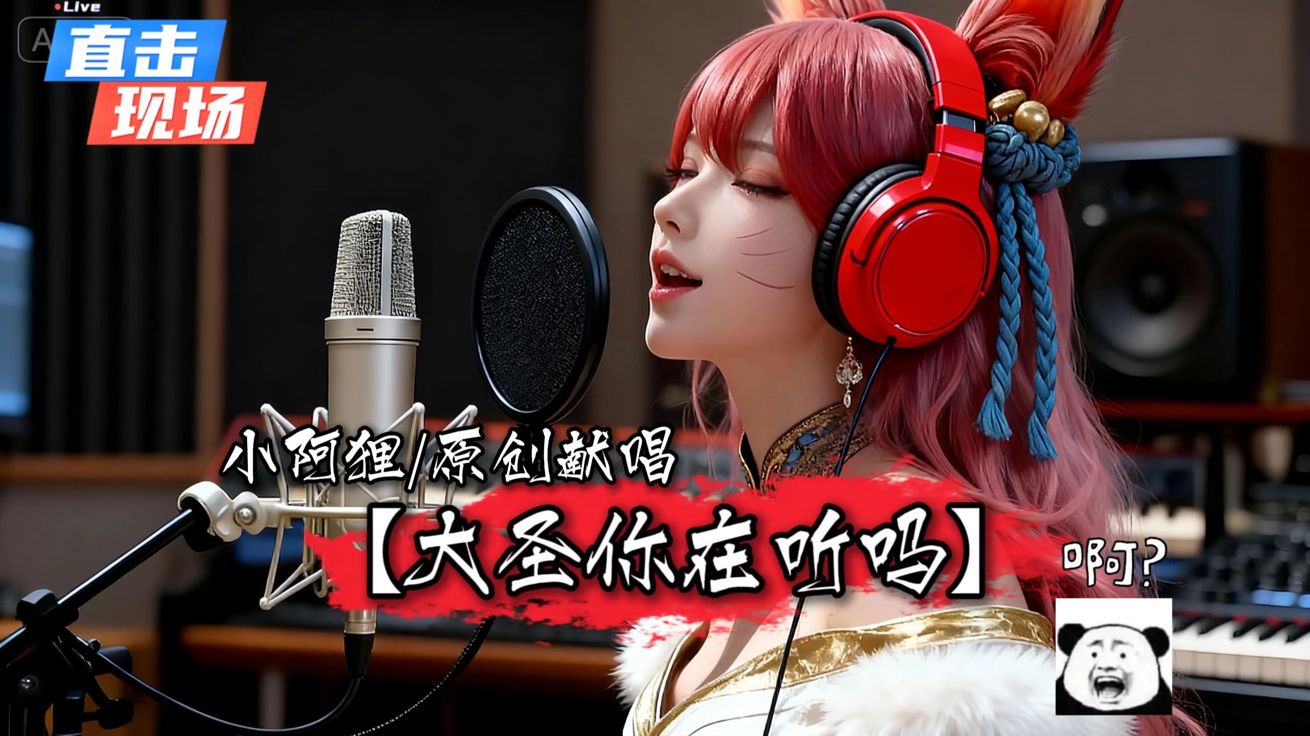 【阿狸原创】深夜激情献唱《大圣你在听吗》：原来我命中的大英雄，是曾经近在眼前的你.....!