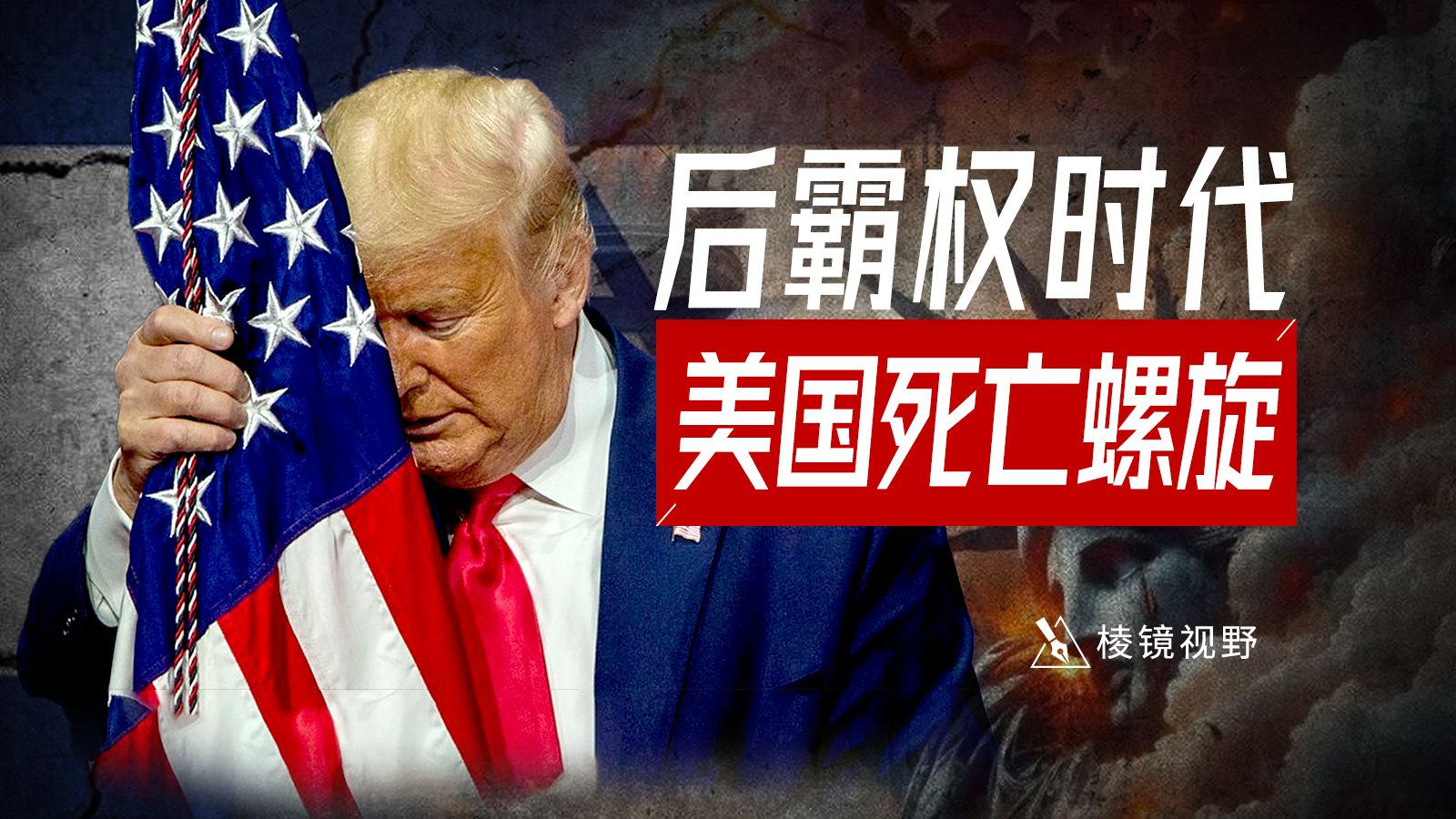 特朗普签丧权辱国条约，美国开启死亡螺旋