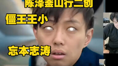 陈泽<em class="keyword">看釜山行</em>二创，列车行破大防