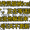 网传凤姐被ice抓了，正在等送回。也说他躲起来了，账号5天不更新了
