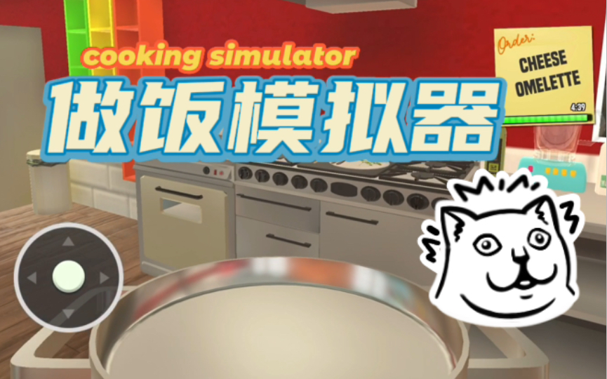 【做饭小游戏系列】做饭模拟器居然还有ipad版？这餐厅的后厨做饭环境也太真实了吧